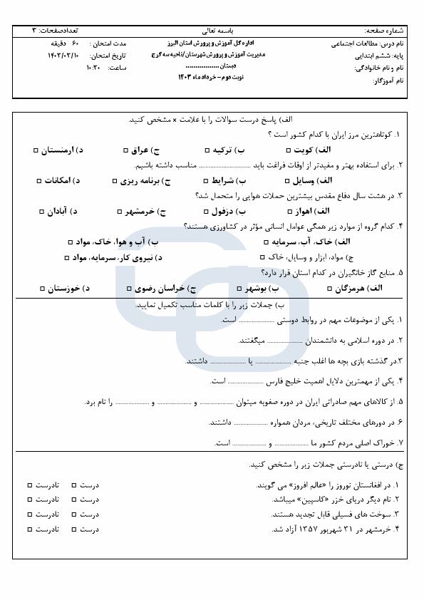  امتحان هماهنگ مطالعات اجتماعی ششم منطقه 3 کرج | خرداد 1403