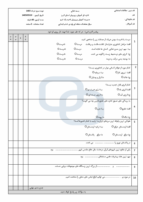  امتحان هماهنگ مطالعات اجتماعی ششم منطقه 1 کرج | خرداد 1403