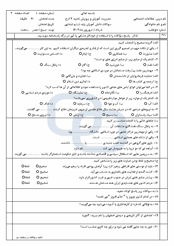  امتحان هماهنگ مطالعات اجتماعی ششم ناحیه 4 کرج با جواب | خرداد 1403