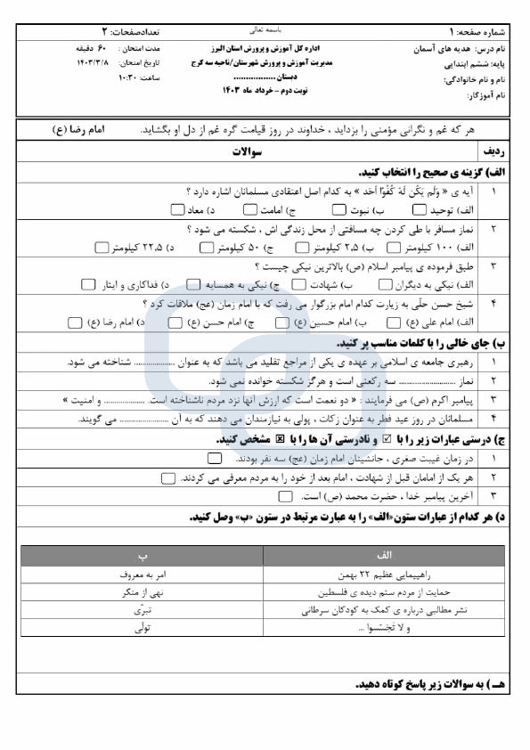  امتحان هماهنگ هدیه های آسمانی ششم ناحیه 3 کرج | خرداد 1403