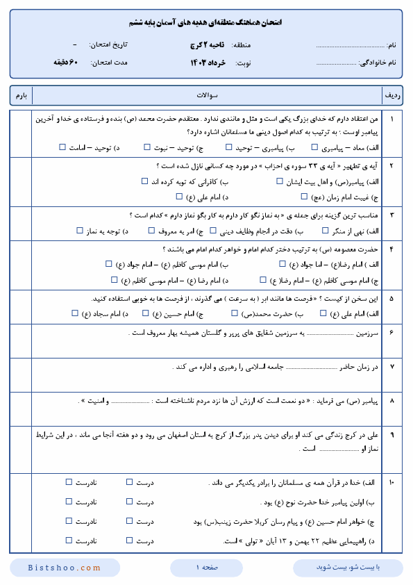  امتحان هماهنگ هدیه های آسمانی ششم ناحیه 2 کرج با جواب | خرداد 1403