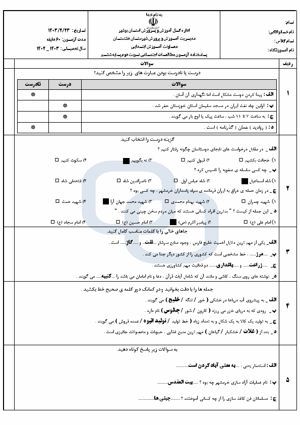  امتحان هماهنگ مطالعات اجتماعی ششم شهرستان دشتستان با جواب | خرداد 1403