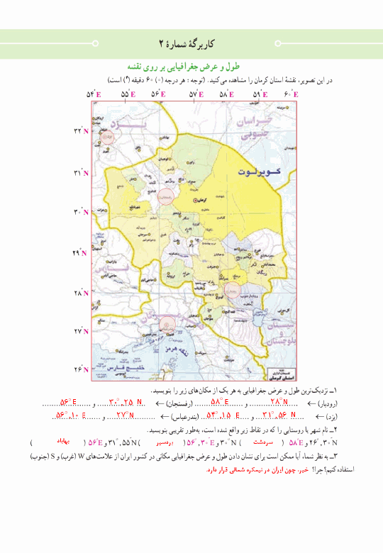  پاسخ کاربرگه شماره 2 مطالعات اجتماعی پایه نهم | طول و عرض جغرافیایی بر روی نقشه