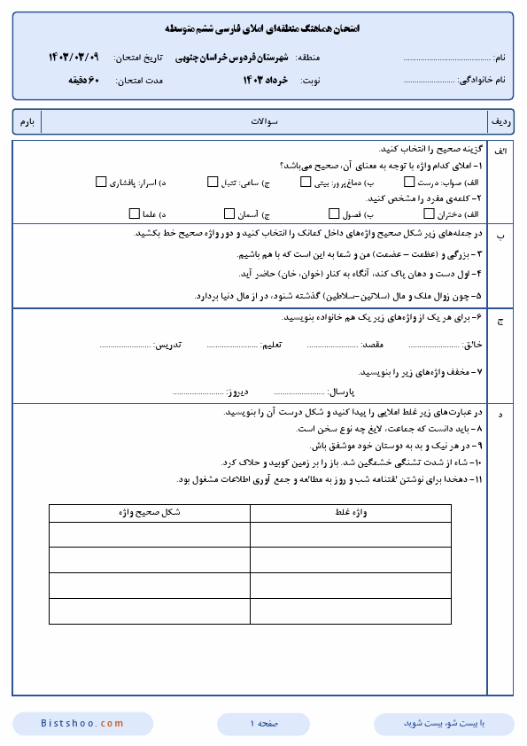  امتحان هماهنگ املای فارسی ششم شهرستان فردوس با جواب | خرداد 1403