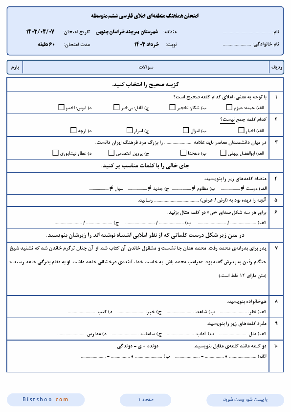  امتحان هماهنگ املای فارسی ششم شهرستان بیرجند با جواب | خرداد 1403