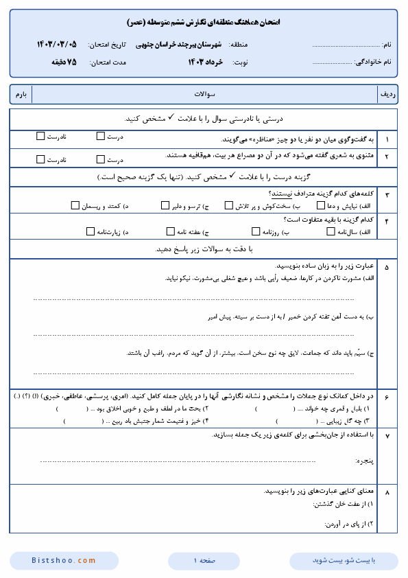  امتحان انشا و نگارش ششم منطقه بیرجند با جواب | خرداد 1403 (صبح و عصر)