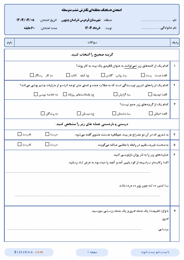  امتحان هماهنگ انشا و نگارش ششم شهرستان فردوس با جواب | خرداد 1403