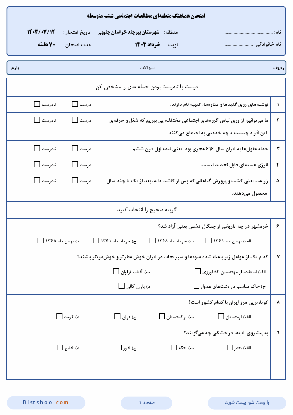  امتحان هماهنگ مطالعات اجتماعی ششم شهرستان بیرجند با جواب | خرداد 1403