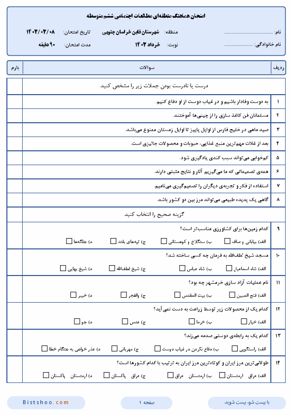  امتحان هماهنگ مطالعات اجتماعی ششم قائن شهر با جواب | خرداد 1403