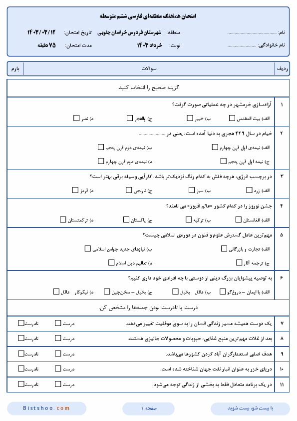  امتحان هماهنگ مطالعات اجتماعی ششم شهرستان فردوس با جواب | خرداد 1403