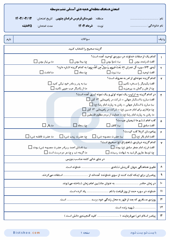  امتحان هماهنگ هدیه های آسمانی ششم شهرستان فردوس با جواب | خرداد 1403