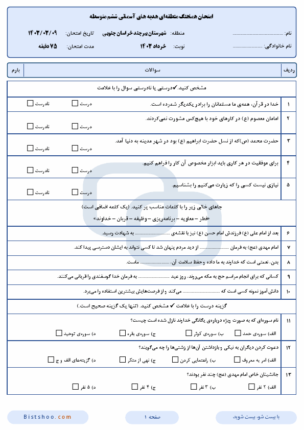  امتحان هماهنگ هدیه های آسمانی ششم شهرستان بیرجند با جواب | خرداد 1403