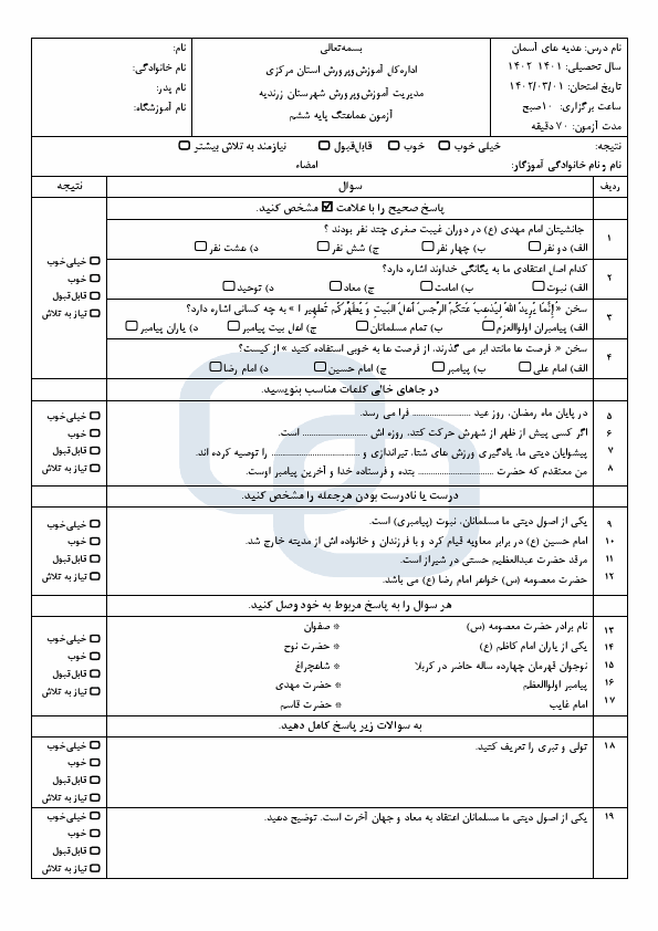  امتحان هماهنگ هدیه های آسمان ششم ناحیه زرندیه با جواب | خرداد 1402