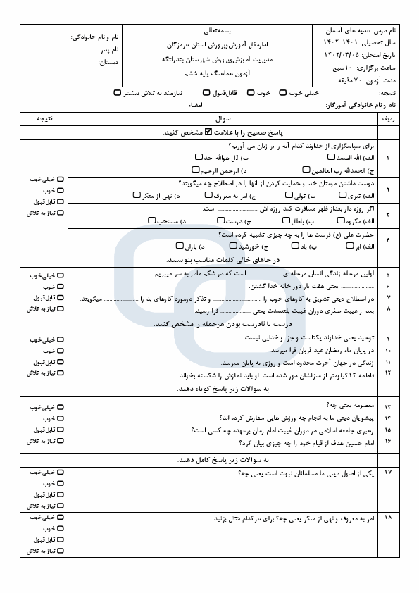  امتحان هماهنگ هدیه های آسمان ششم ناحیه بندرلنگه با جواب | خرداد 1402