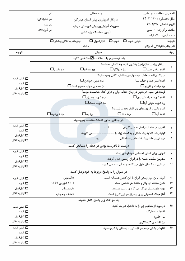  امتحان هماهنگ مطالعات اجتماعی ششم ناحیه میناب با جواب | خرداد 1402