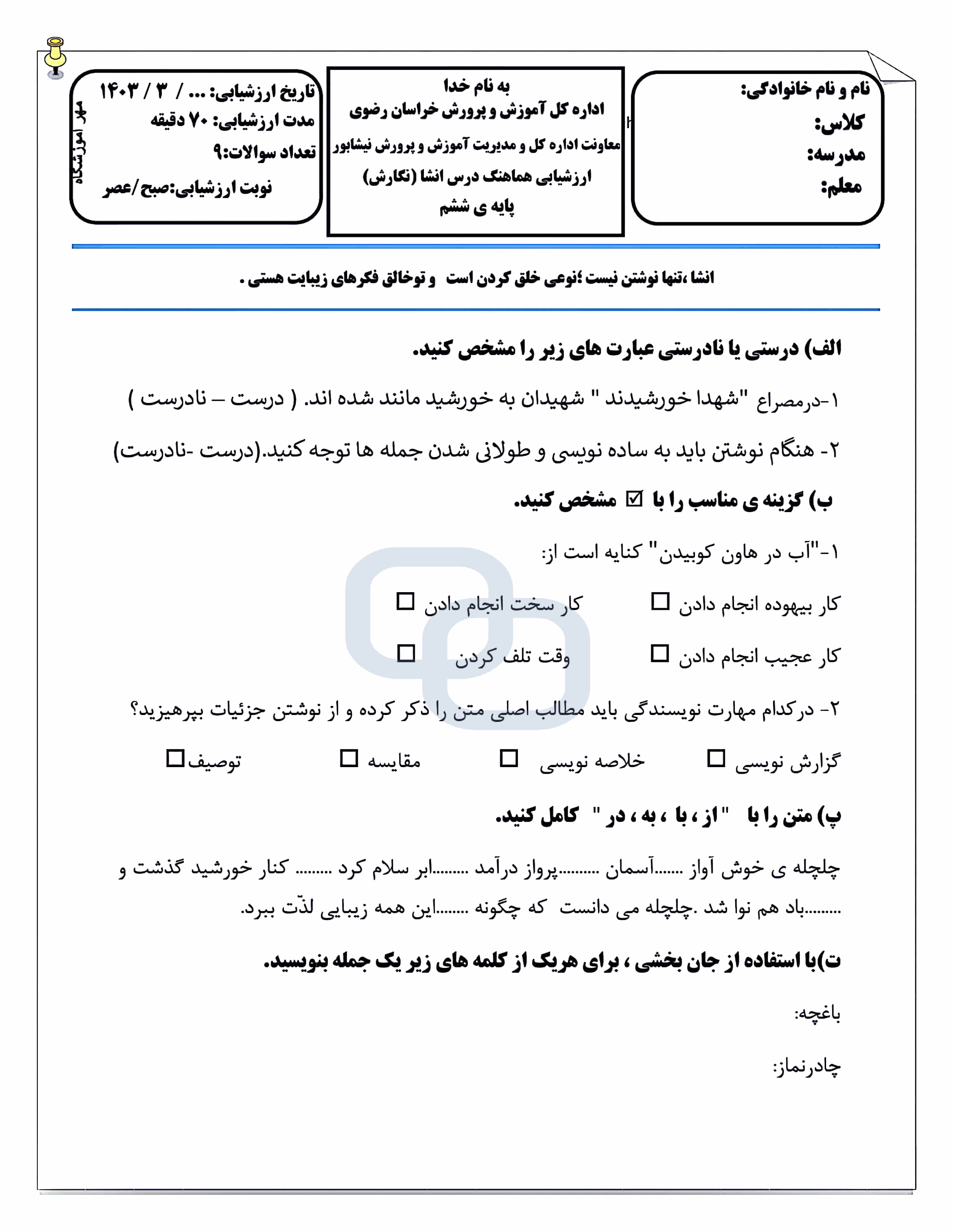  امتحان هماهنگ نگارش ششم شهرستان نیشابور با جواب | خرداد 1403 (صبح و عصر)