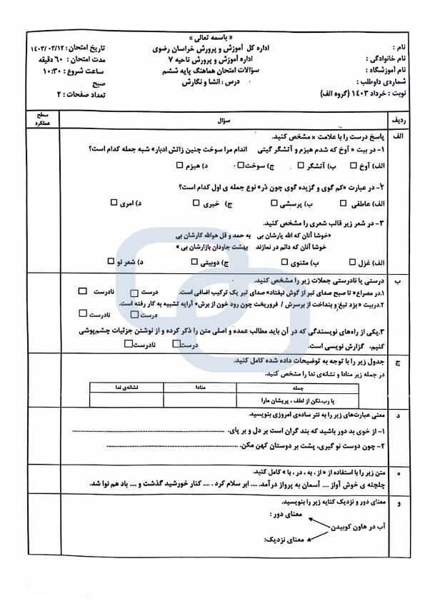  امتحان هماهنگ انشا و نگارش ششم ناحیه 7 مشهد با جواب | خرداد 1403