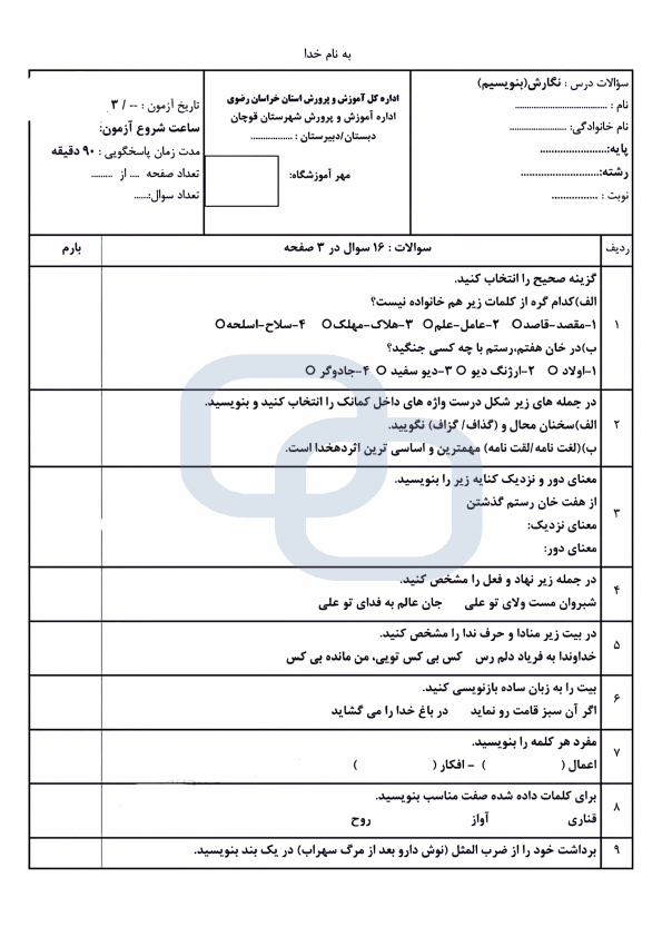  امتحان هماهنگ نگارش (بنویسیم) ششم شهرستان قوچان | خرداد 1403