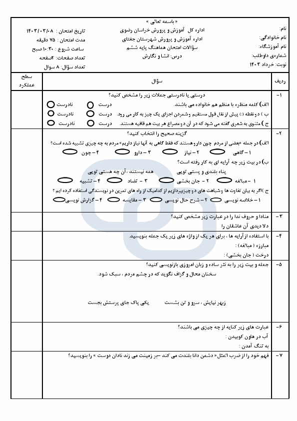  امتحان هماهنگ انشا و نگارش ششم شهرستان جغتای با جواب | خرداد 1403