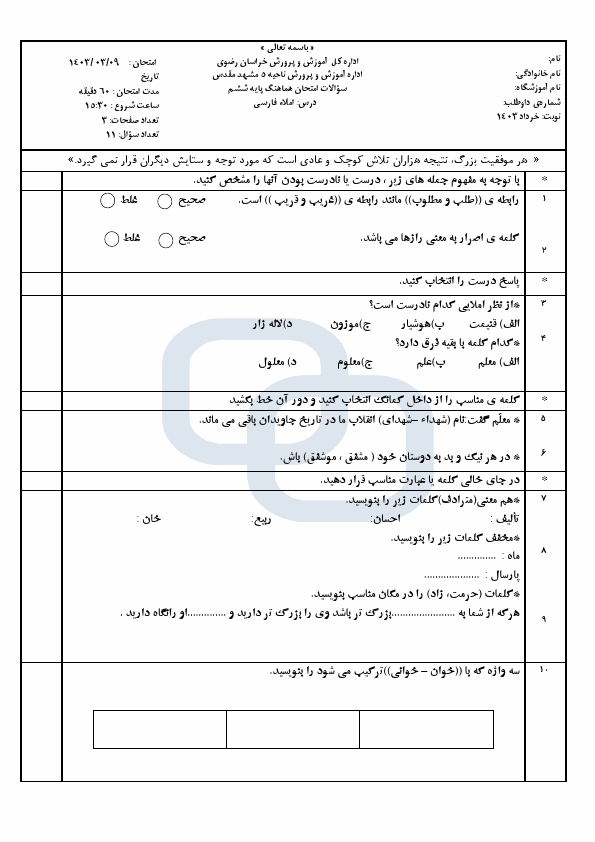  امتحان هماهنگ املای فارسی ششم ناحیه 5 مشهد | خرداد 1403