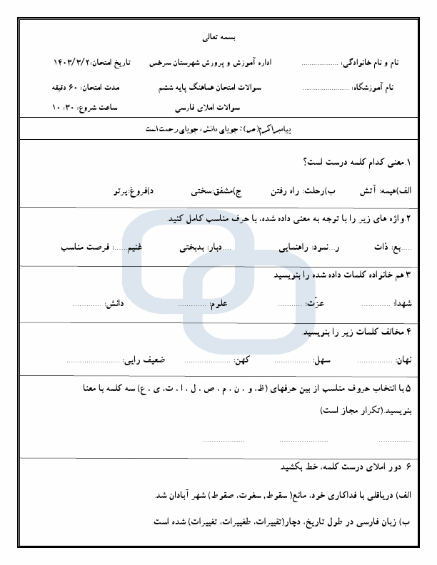  امتحان هماهنگ املای فارسی ششم شهرستان سرخس | خرداد 1403