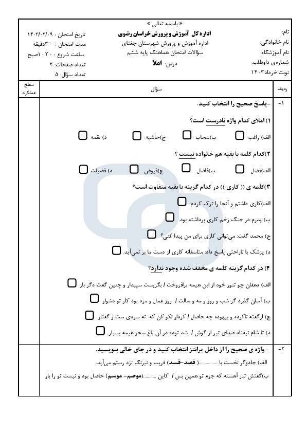  امتحان هماهنگ املای فارسی ششم شهرستان جغتای با جواب | خرداد 1403