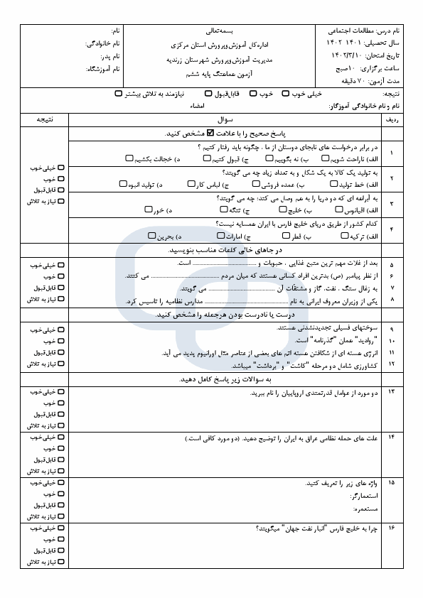  امتحان هماهنگ مطالعات اجتماعی ششم ناحیه زرندیه با جواب | خرداد 1402