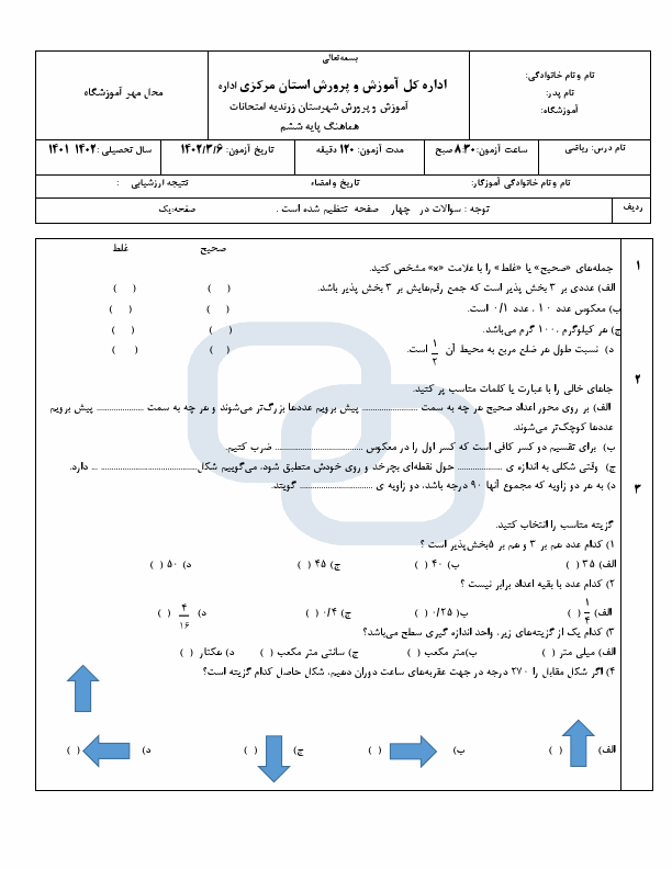  امتحان هماهنگ ریاضی ششم ناحیه زرندیه با جواب | خرداد 1402