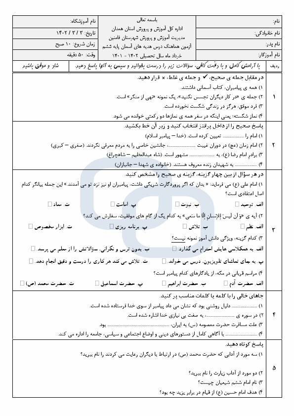  امتحان هماهنگ هدیه های آسمان ششم ناحیه فامنین با جواب | خرداد 1402