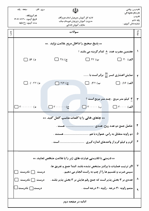  امتحان هماهنگ ریاضی ششم ناحیه میناب با جواب | خرداد 1402