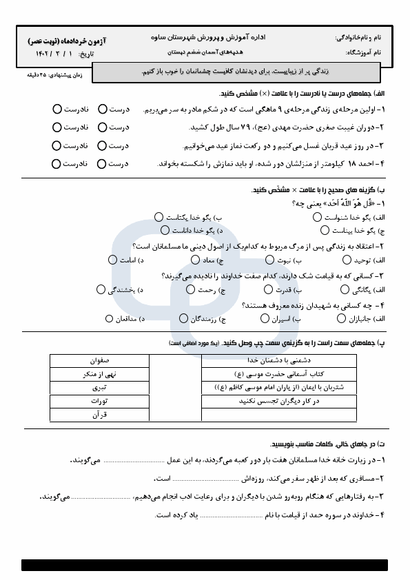  امتحان هماهنگ هدیه های آسمان ششم ناحیه ساوه | خرداد 1402