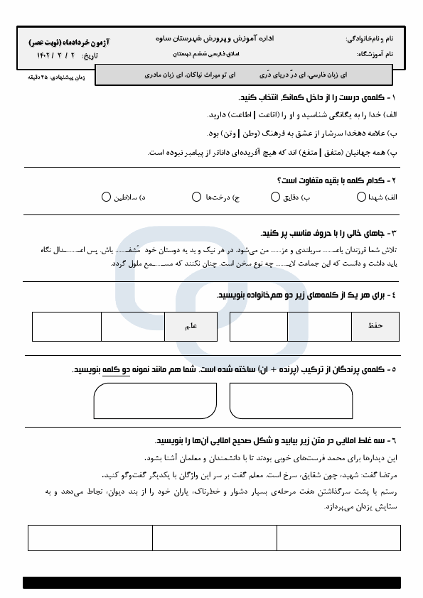  امتحان نوبت دوم املای فارسی ششم هماهنگ ناحیه ساوه | خرداد 1402