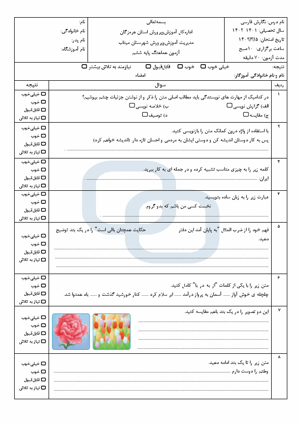  امتحان هماهنگ نگارش فارسی ششم ناحیه میناب با جواب | خرداد 1402