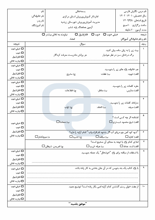  امتحان هماهنگ نگارش فارسی ششم ناحیه زرندیه با جواب | خرداد 1402