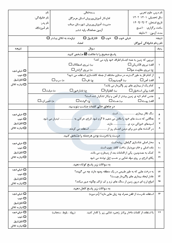  سوالات امتحان هماهنگ علوم تجربی ششم ناحیه میناب با جواب | خرداد 1402