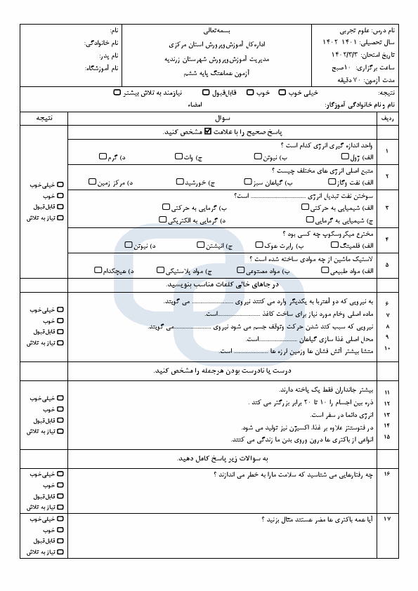  سوالات امتحان هماهنگ علوم تجربی ششم ناحیه زرندیه با جواب | خرداد 1402