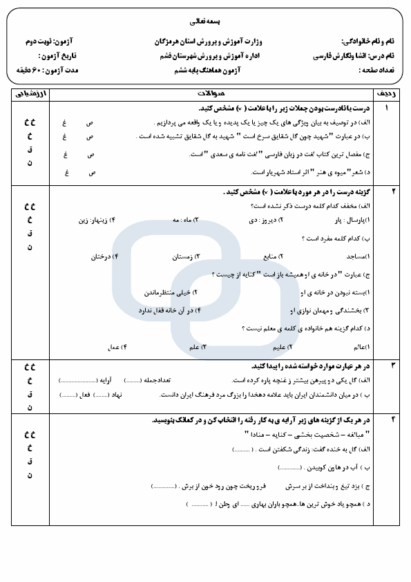  امتحان هماهنگ نگارش فارسی ششم شهرستان قشم با جواب | خرداد 1402