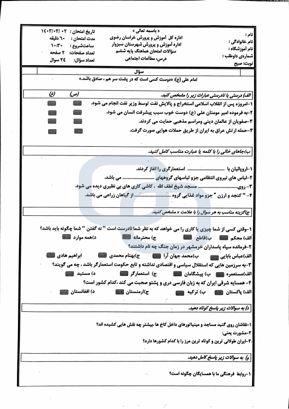  امتحان هماهنگ مطالعات اجتماعی ششم شهرستان سبزوار با جواب | خرداد 1403