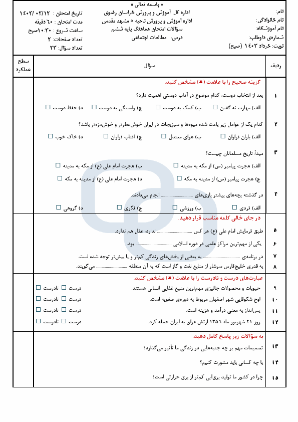  امتحان هماهنگ مطالعات اجتماعی ششم ناحیه 5 مشهد | خرداد 1403