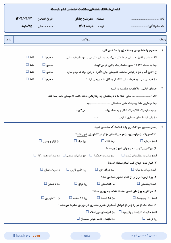  امتحان هماهنگ مطالعات اجتماعی ششم شهرستان جغتای با جواب | خرداد 1403