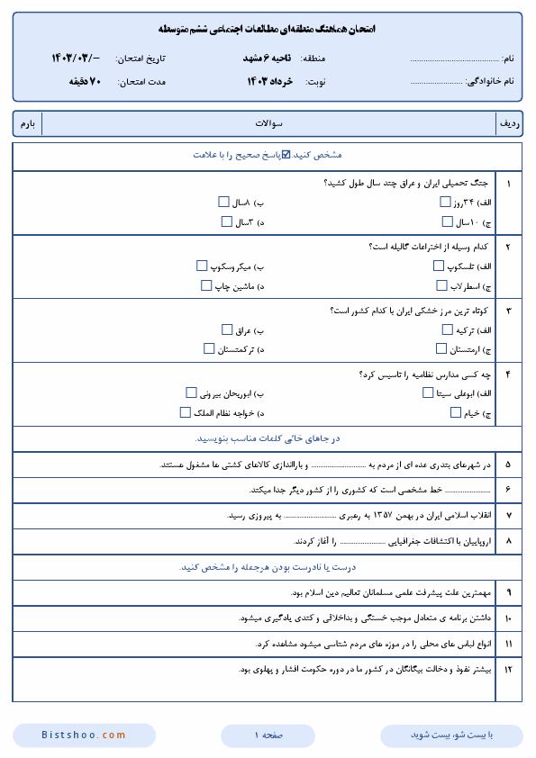  امتحان هماهنگ مطالعات اجتماعی ششم ناحیه 6 مشهد با جواب | خرداد 1403