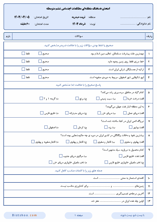  امتحان هماهنگ مطالعات اجتماعی ششم تربت حیدریه با جواب | خرداد 1403