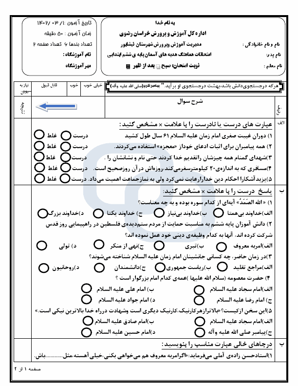  امتحان هماهنگ هدیه های آسمانی ششم شهرستان نیشابور | خرداد 1403