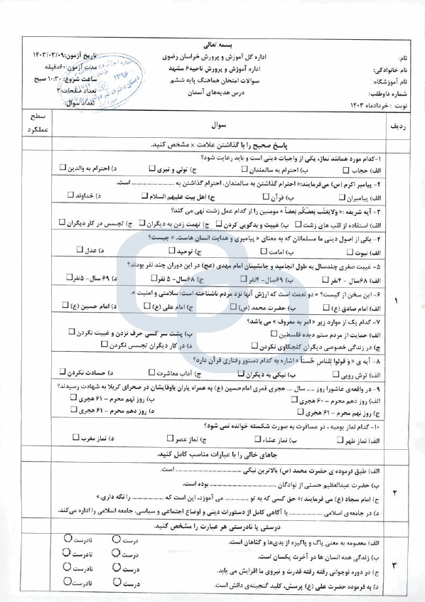  امتحان هماهنگ هدیه های آسمانی ششم ناحیه 6 مشهد با جواب | خرداد 1403