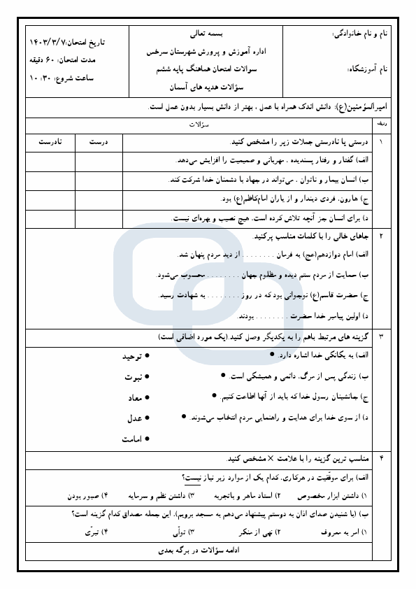  امتحان هماهنگ هدیه های آسمانی ششم شهرستان سرخس | خرداد 1403