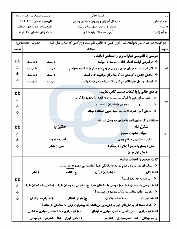  امتحان هماهنگ هدیه های آسمانی ششم شهرستان تایباد | خرداد 1403