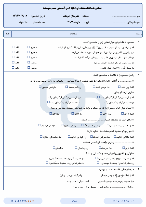  امتحان هماهنگ هدیه های آسمانی ششم شهرستان خوشاب با جواب | خرداد 1403