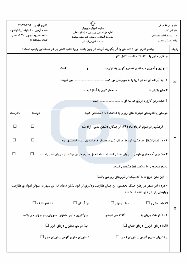  امتحان هماهنگ مطالعات اجتماعی ششم شهرستان بجنورد | خرداد 1403