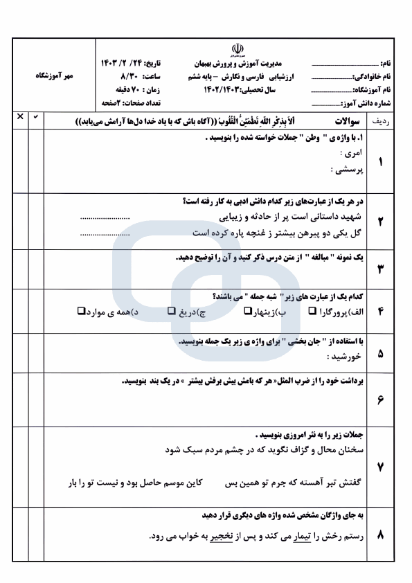  امتحان هماهنگ فارسی و نگارش ششم شهرستان بهبهان با جواب | خرداد 1403