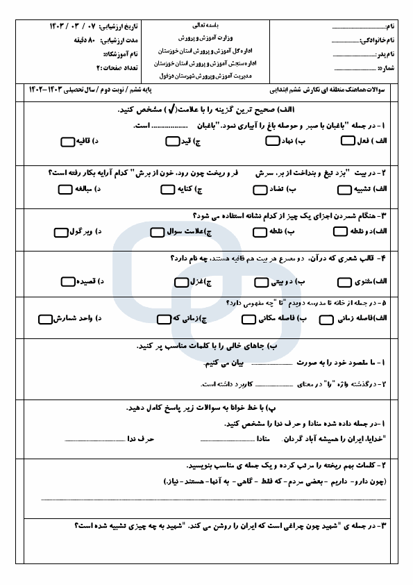  امتحان هماهنگ نگارش ششم شهرستان دزفول | خرداد 1403